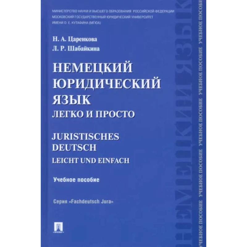 Фото Немецкий юридический язык легко и просто. Учебное пособие