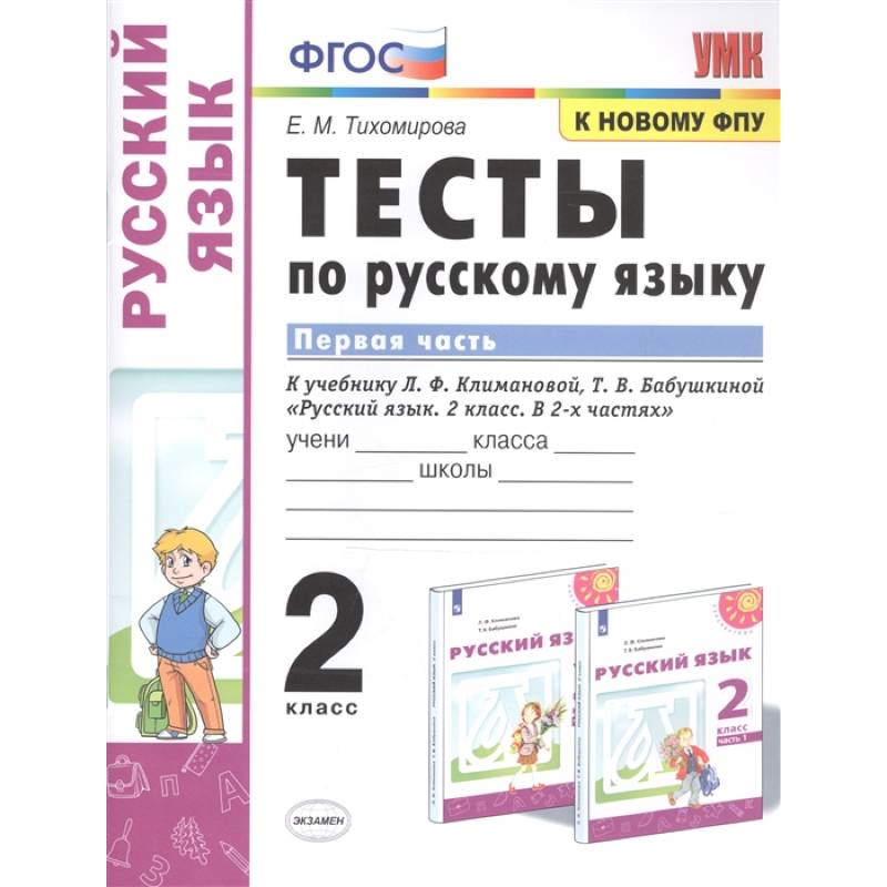 Фото Русский язык. 2 класс. Тесты к учебнику Л.Ф. Климановой, Т.В. Бабушкиной. В 2-х частях. Часть 1