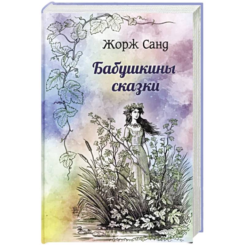 Фото Бабушкины сказки