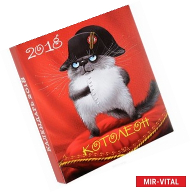 Фото Календарь настольный на 2018 год. Котолеон