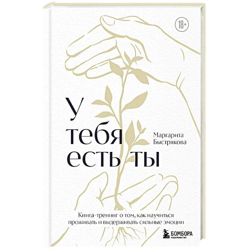 Фото У тебя есть ты. Книга-тренинг о том, как научиться проживать и выдерживать сильные эмоции