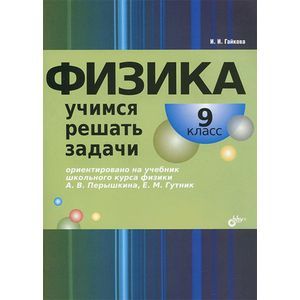 Фото Физика. Учимся решать задачи. 9 класс