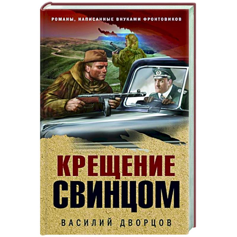 Фото Крещение свинцом