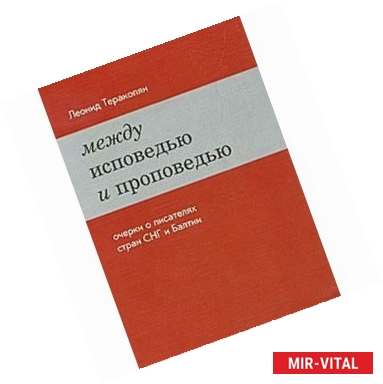 Фото Между исповедью и проповедью. Очерки о писателях стран СНГ и Балтии