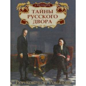 Фото Тайны русского двора. Рюриковичи и Романовы