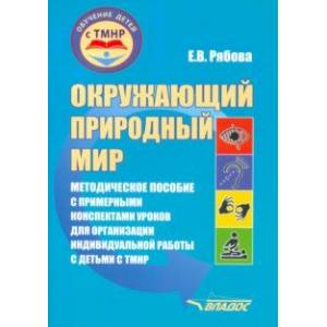 Фото Окружающий природный мир. Методическое пособие с примерными конспектами уроков для работы с ТМНР
