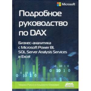 Фото Подробное руководство по DAX: бизнес-аналитика с Microsoft Power Bl, SQL Server Analysis Services