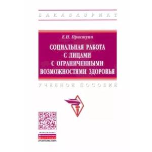 Фото Социальная работа с лицами с ограниченными возможностями здоровья. Учебное пособие