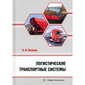 Фото Логистические транспортные системы. Учебное пособие