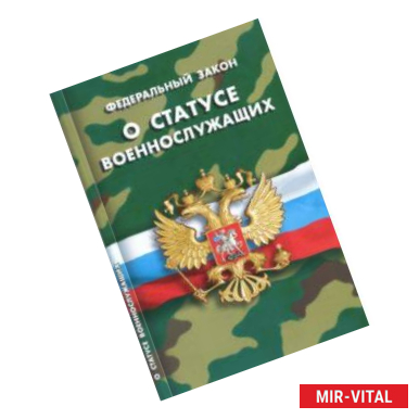 Фото Федеральный закон 'О статусе военнослужащих'