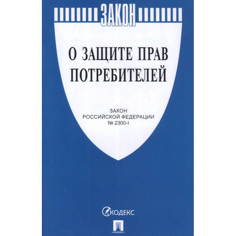 Фото О защите прав потребителей