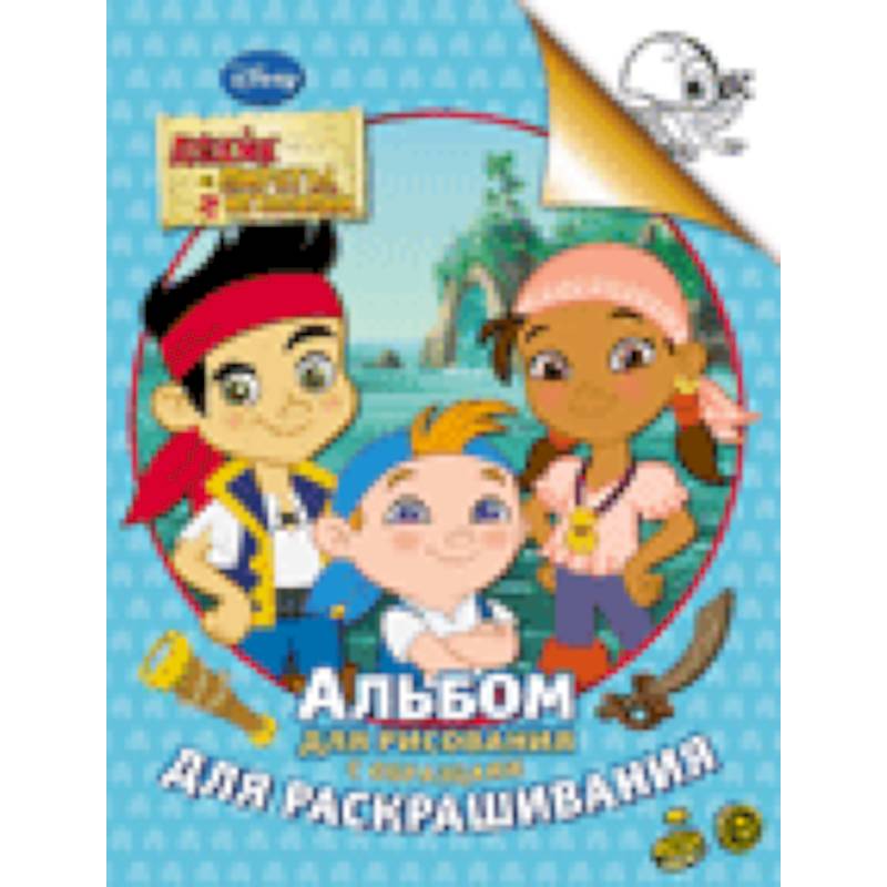 Фото Джейк и пираты Нетландии..Альбом для рисования с образцами для раскрашивания