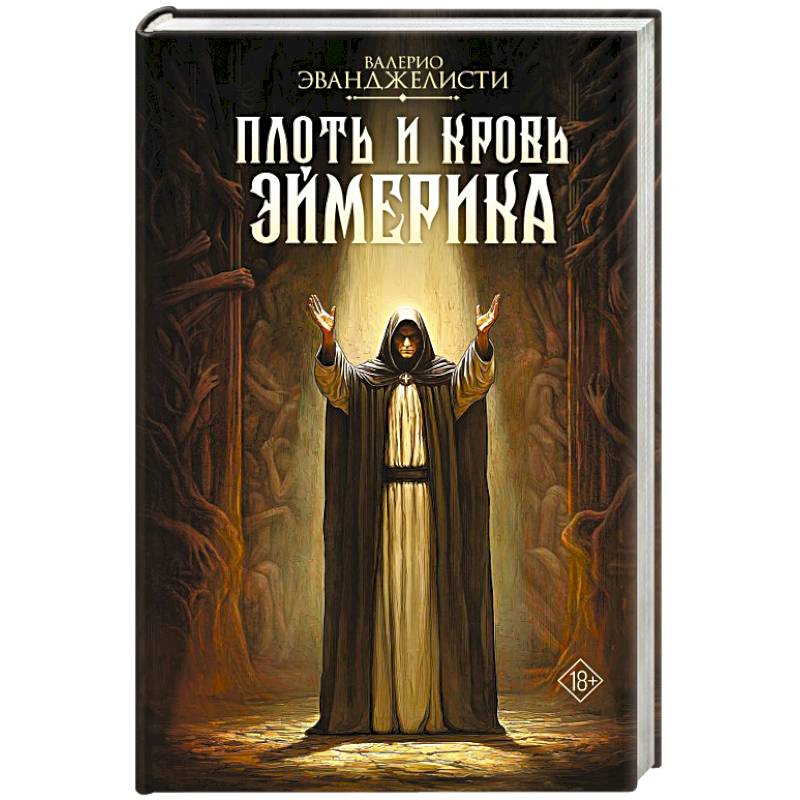 Фото Плоть и кровь Эймерика
