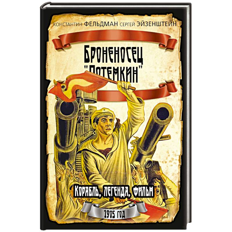 Фото Броненосец 'Потемкин'