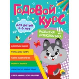 Фото Годовой курс развития дошкольника. Для детей 5-6 лет