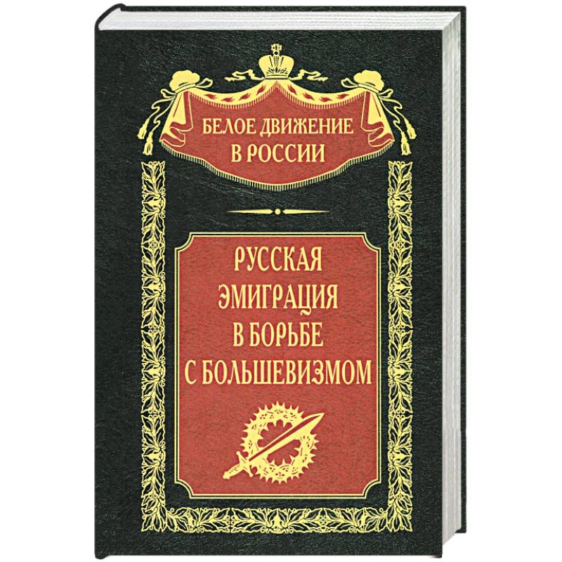 Фото Русская эмиграция в борьбе с большевизмом