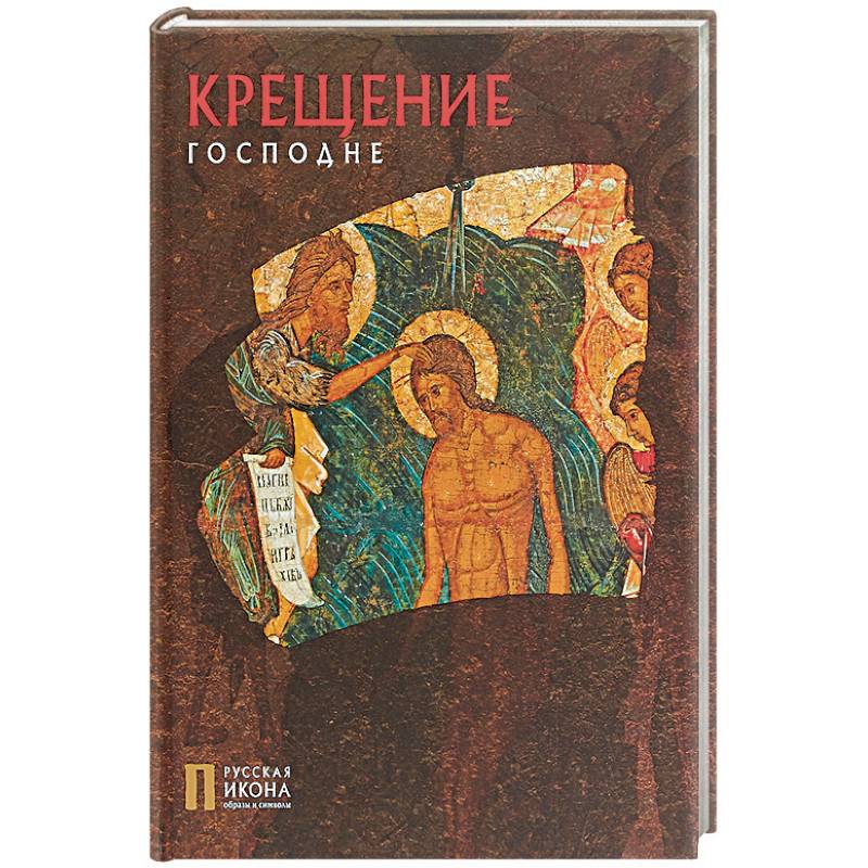 Фото Крещение Господне. Русская икона: образы и символы. Турцова Н.М.
