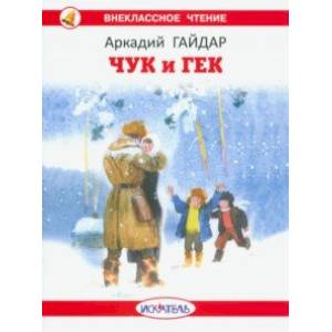 Фото Чук и Гек