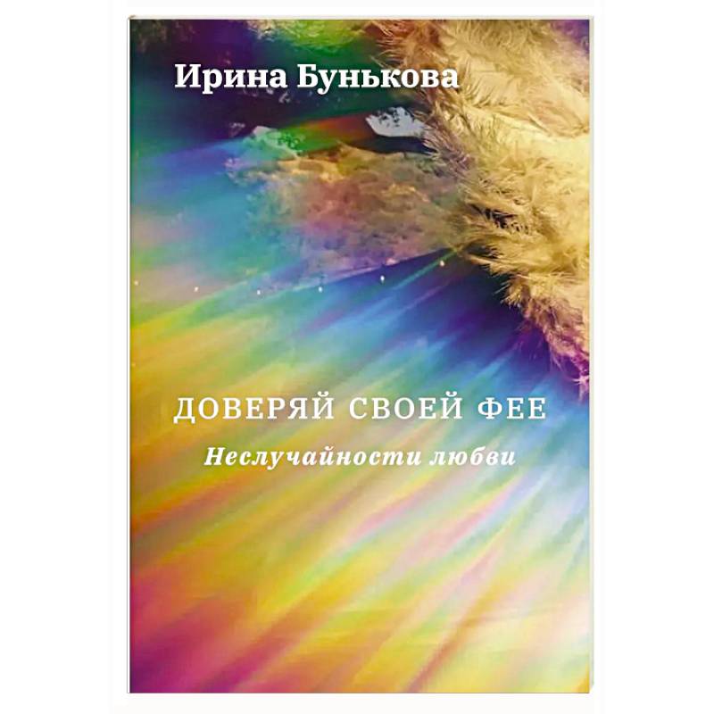 Фото Доверяй своей фее. Неслучайности любви
