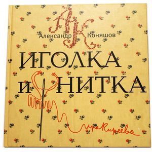 Фото Иголка и нитка.Воздушный дом