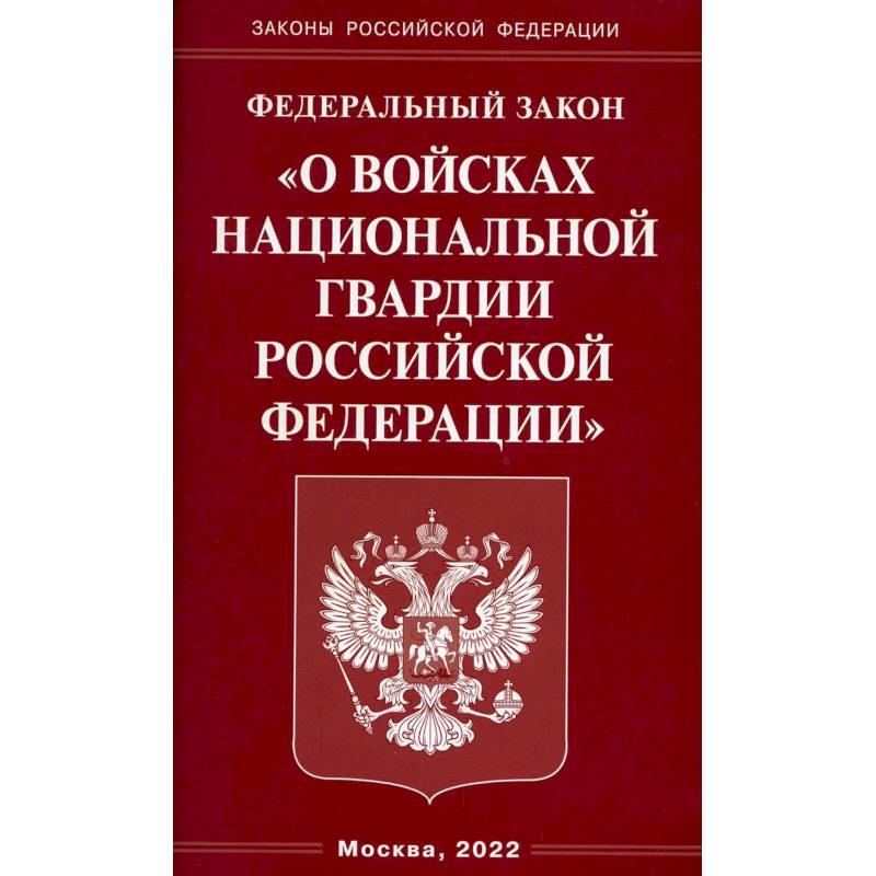 Фото ФЗ 'О войсках национальной гвардии РФ'