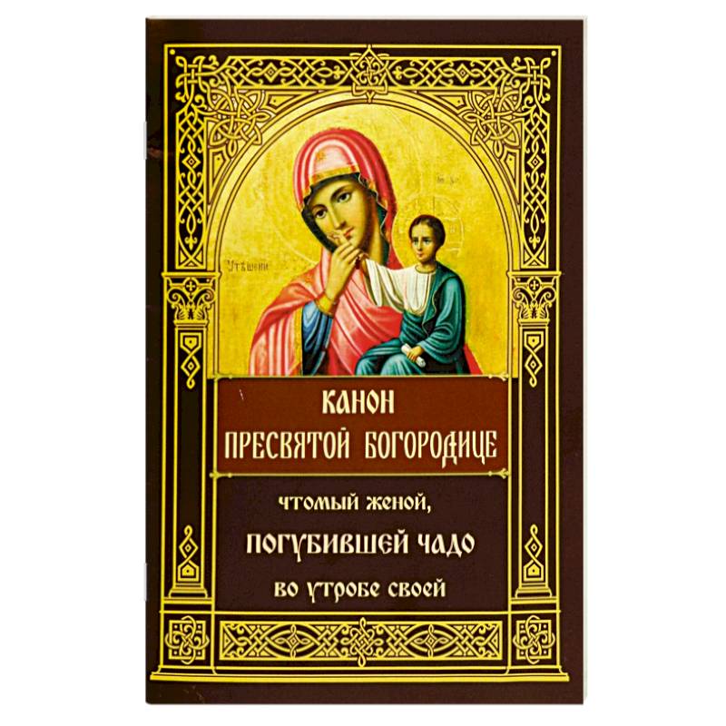 Фото Канон Пресвятой Богородице, чтомый женой, погубившей чадо во утробе своей