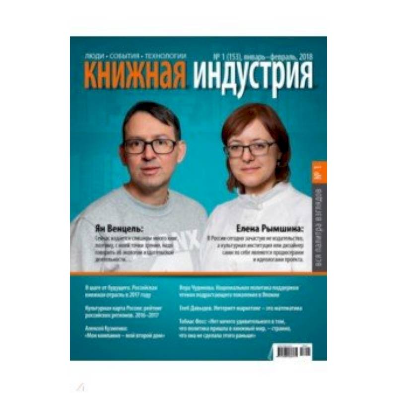 Фото Книжная индустрия 2018. № 1 (153) январь-февраль
