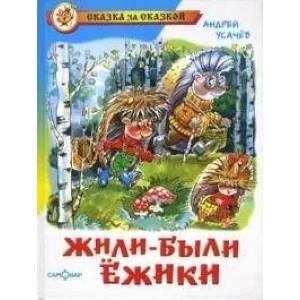 Фото Жили-были ёжики