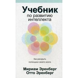 Фото Учебник по развитию интеллекта как раскрыть потенциал своего мозга