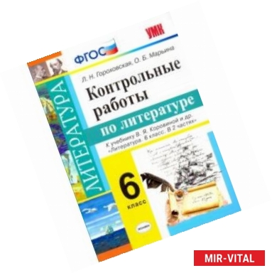 Фото Литература. 6 класс. Контрольные работы к учебнику В. Я. Коровиной и др. ФГОС