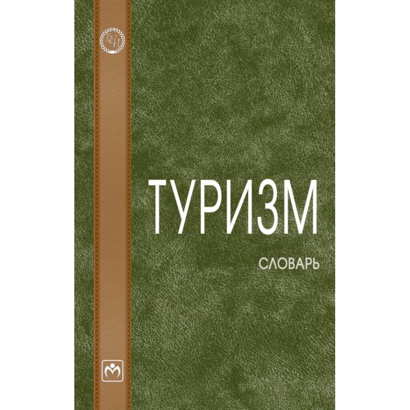 Фото Туризм: словарь