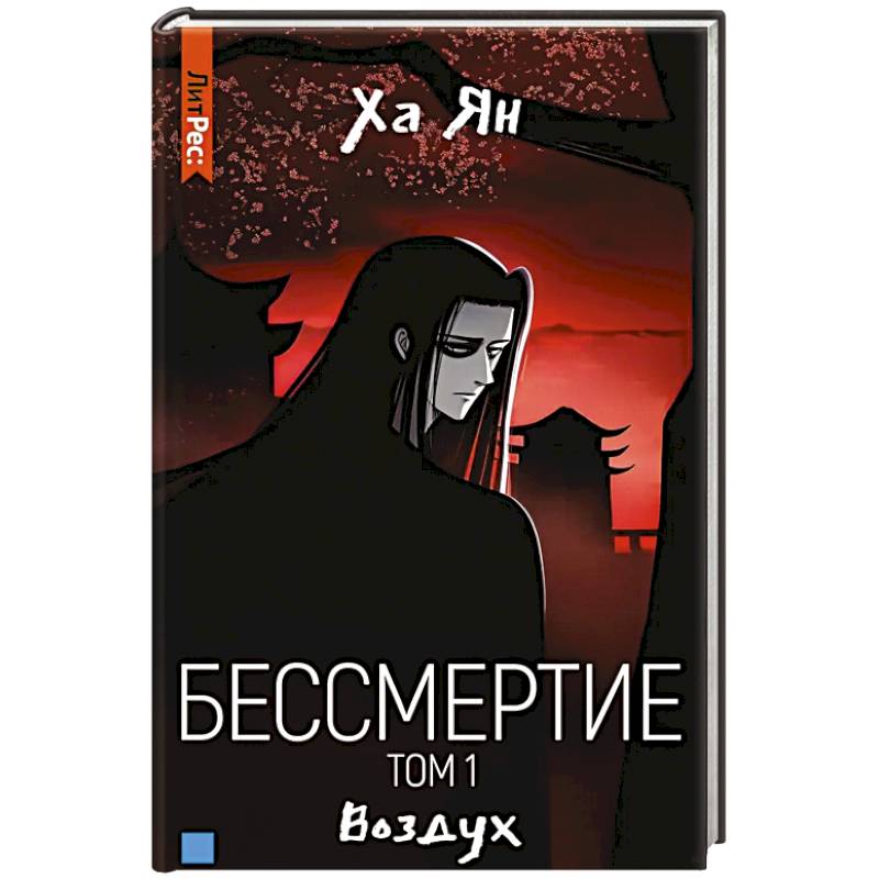 Фото Бессмертие. Том 1. Воздух