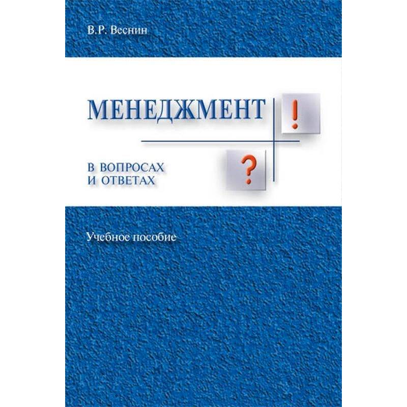 Фото Менеджмент в вопросах и ответах. Учебное пособие