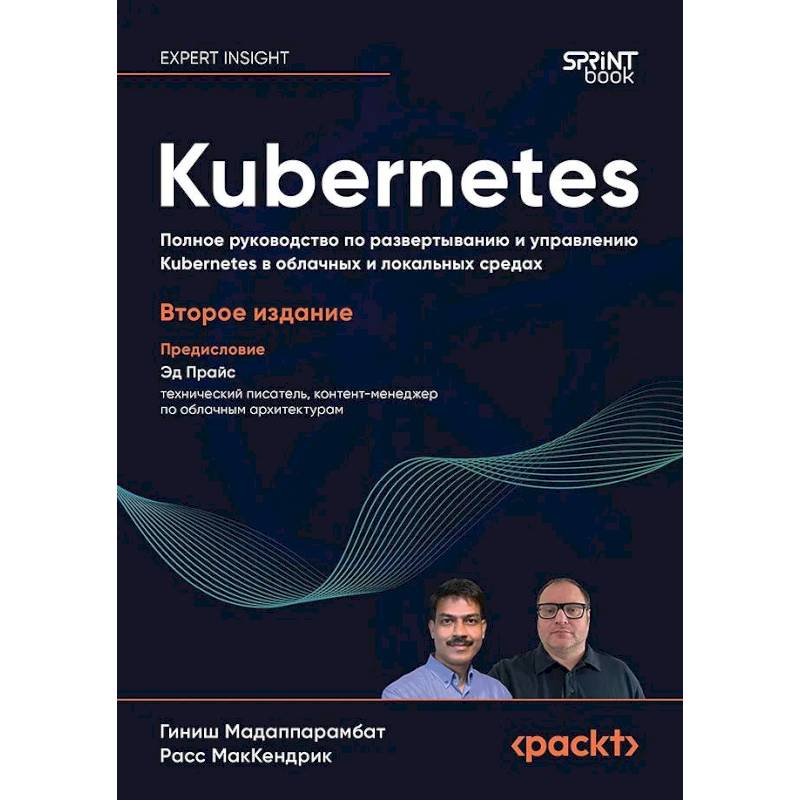 Фото Kubernetes. Полное руководство по развертыванию и управлению Kubernetes в облачных и локальных средах. 2-е изд.