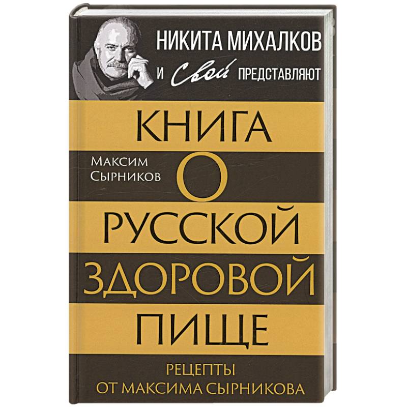 Фото Книга о русской здоровой пище. Рецепты от Максима Сырникова