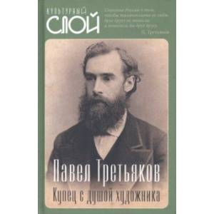 Фото Павел Третьяков. Купец с душой художника