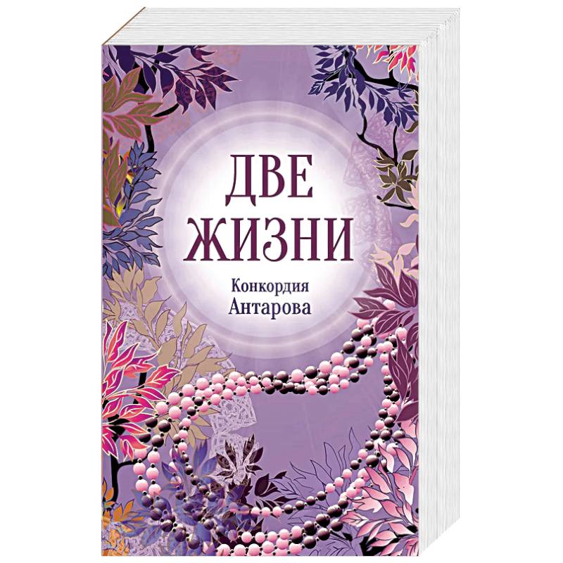 Фото Конкордия Антарова. Две жизни. 2 часть. Новое оформление