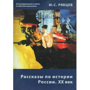 Фото Рассказы по истории России. XX век. Иллюстрированное учебное пособие для школьников (CD)