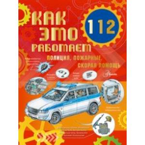 Фото Как это работает. 112. Полиция, пожарные, скорая помощь