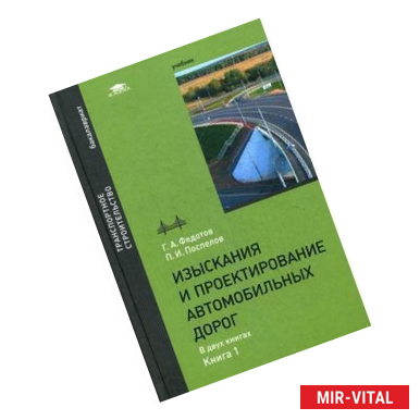 Фото Изыскания и проектирование автомобильных дорог. Учебник для студентов учреждений высшего образования. В 2-х книгах.