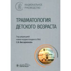 Фото Травматология детского возраста: национальное руководство