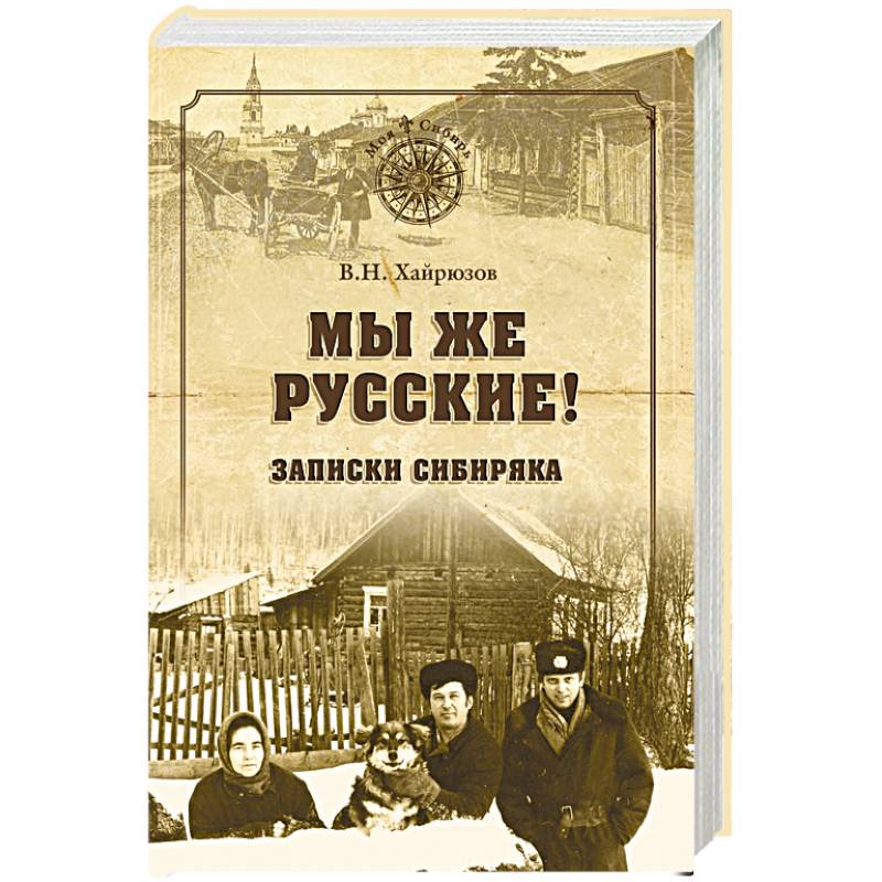 Фото Мы же русские! Записки сибиряка