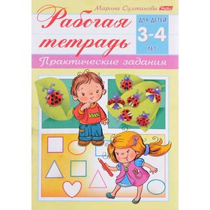 Фото Рабочая тетрадь для детей 3-4 лет. Практические задания