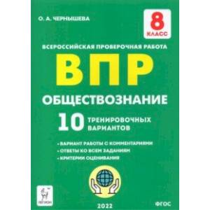Фото Обществознание. 8 класс. Подготовка к ВПР. 10 тренировочных вариантов. ФГОС