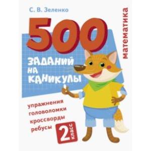 Фото Математика. 2 класс. Упражнения, головоломки, ребусы, кроссворды