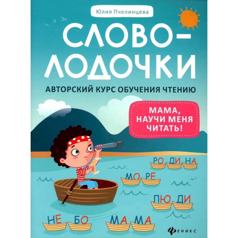 Фото Словолодочки: мама, научи меня читать! Авторский курс обучения чтению. 3-е издание