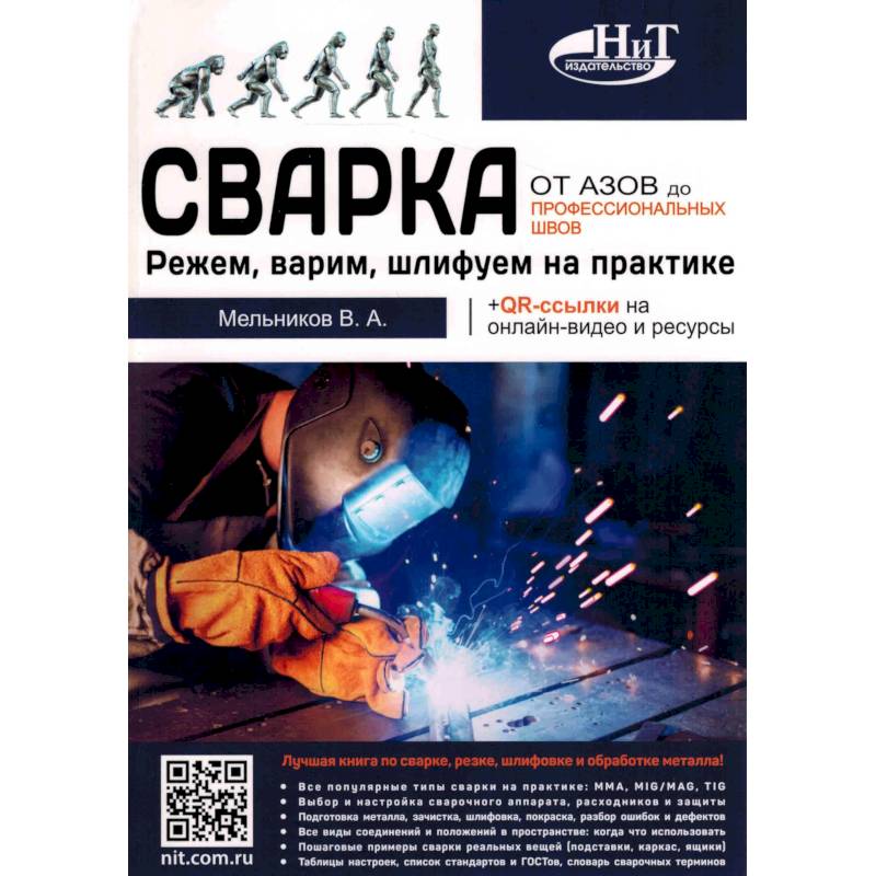 Фото Сварка: от азов до профессиональных швов. Режем, варим, шлифуем на практике + QR-ссылки на онлайн-видео и ресурсы