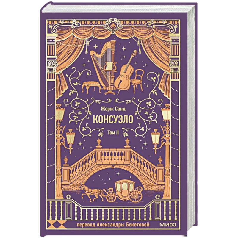 Фото Консуэло. Том 2. Вечные истории