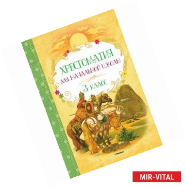 Фото Хрестоматия для начальной школы. 3 класс.