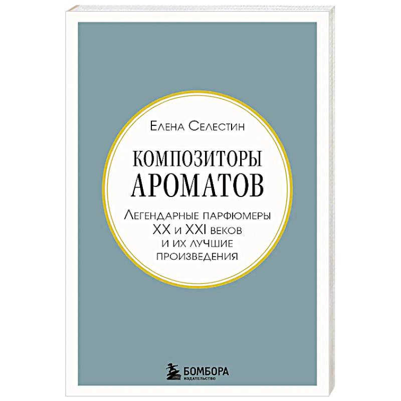 Фото Композиторы ароматов. Легендарные парфюмеры ХХ и XXI веков и их лучшие произведения
